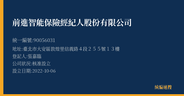 前進智能保險經紀人股份有限公司的照片-統編 90056031(臺北市) 公司登記資料與營業項目詳細圖表