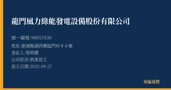 龍門風力綠能發電設備股份有限公司的照片-統編 90057030(澎湖縣) 公司登記資料與營業項目詳細圖表