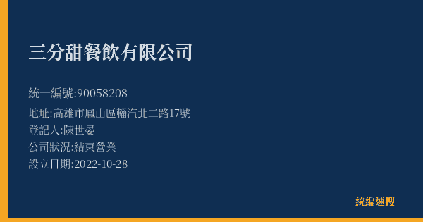 三分甜餐飲有限公司的照片-統編 90058208(高雄市) 公司登記資料與營業項目詳細圖表