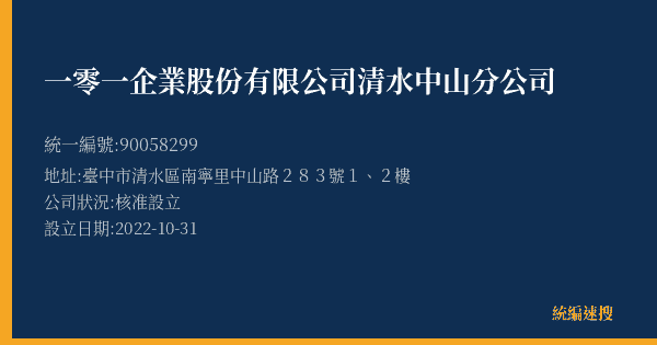 一零一企業股份有限公司清水中山分公司的照片-統編 90058299(臺中市) 公司登記資料與營業項目詳細圖表