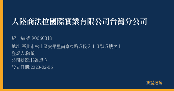 大陸商法拉國際實業有限公司台灣分公司的照片-統編 90060318(臺北市) 公司登記資料與營業項目詳細圖表
