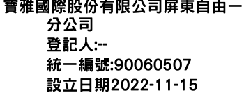 IMG-寶雅國際股份有限公司屏東自由一分公司