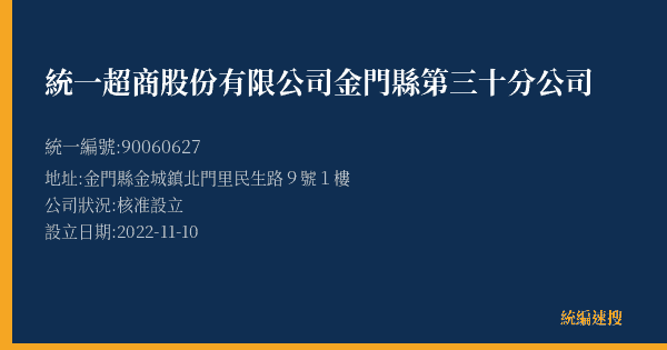 統一超商股份有限公司金門縣第三十分公司的照片-統編 90060627(金門縣) 公司登記資料與營業項目詳細圖表