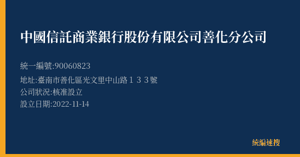 中國信託商業銀行股份有限公司善化分公司的照片-統編 90060823(臺南市) 公司登記資料與營業項目詳細圖表