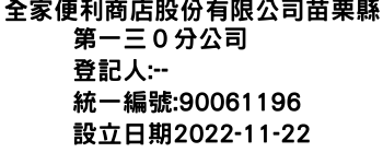 IMG-全家便利商店股份有限公司苗栗縣第一三０分公司