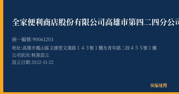 全家便利商店股份有限公司高雄市第四二四分公司的照片-統編 90061203(高雄市) 公司登記資料與營業項目詳細圖表
