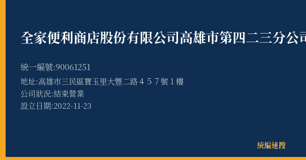 全家便利商店股份有限公司高雄市第四二三分公司的照片-統編 90061251(高雄市) 公司登記資料與營業項目詳細圖表