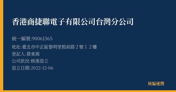 香港商捷聯電子有限公司台灣分公司的照片-統編 90061365(臺北市) 公司登記資料與營業項目詳細圖表