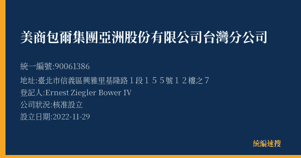 美商包爾集團亞洲股份有限公司台灣分公司的照片-統編 90061386(臺北市) 公司登記資料與營業項目詳細圖表