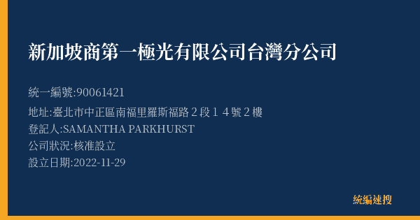 新加坡商第一極光有限公司台灣分公司的照片-統編 90061421(臺北市) 公司登記資料與營業項目詳細圖表