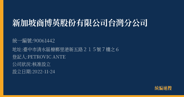 新加坡商博英股份有限公司台灣分公司的照片-統編 90061442(臺中市) 公司登記資料與營業項目詳細圖表