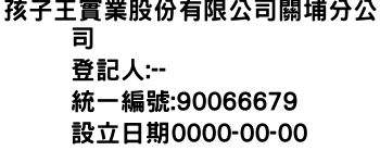 IMG-孩子王實業股份有限公司關埔分公司