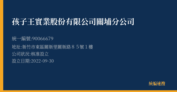 孩子王實業股份有限公司關埔分公司的照片-統編 90066679(新竹市) 公司登記資料與營業項目詳細圖表