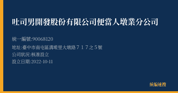 吐司男開發股份有限公司便當人墩業分公司的照片-統編 90068120(臺中市) 公司登記資料與營業項目詳細圖表