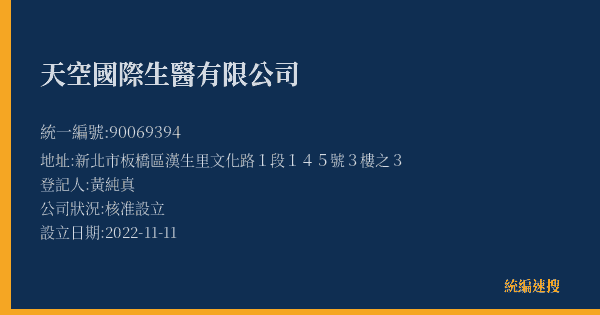 天空國際生醫有限公司的照片-統編 90069394(新北市) 公司登記資料與營業項目詳細圖表