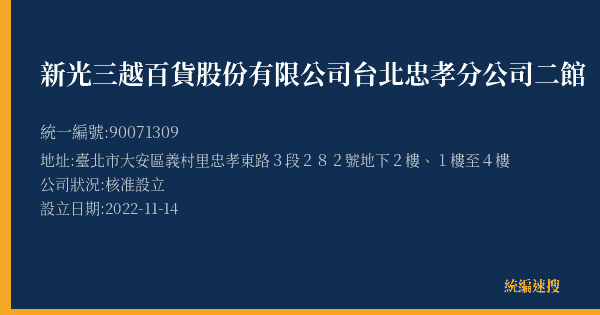 新光三越百貨股份有限公司台北忠孝分公司二館的照片-統編 90071309(臺北市) 公司登記資料與營業項目詳細圖表
