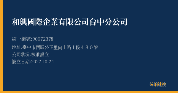 和興國際企業有限公司台中分公司的照片-統編 90072378(臺中市) 公司登記資料與營業項目詳細圖表