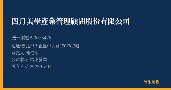 四月美學產業管理顧問股份有限公司的照片-統編 90073475(新北市) 公司登記資料與營業項目詳細圖表
