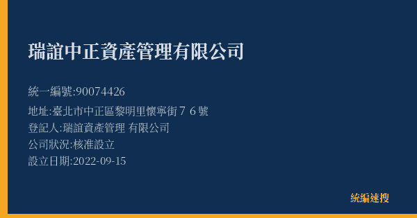 瑞誼中正資產管理有限公司的照片-統編 90074426(臺北市) 公司登記資料與營業項目詳細圖表