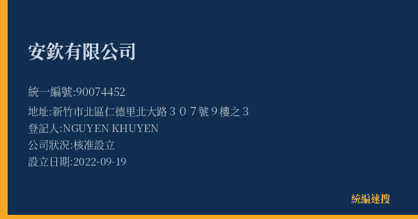 安欽有限公司的照片-統編 90074452(新北市) 公司登記資料與營業項目詳細圖表