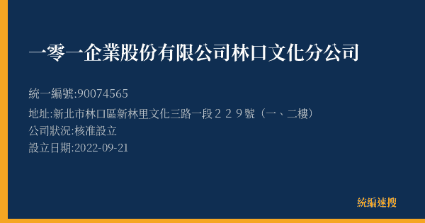 一零一企業股份有限公司林口文化分公司的照片-統編 90074565(新北市) 公司登記資料與營業項目詳細圖表
