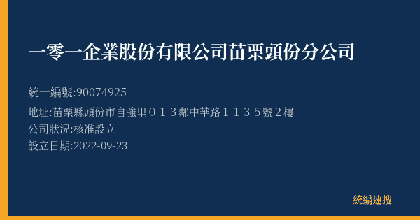一零一企業股份有限公司苗栗頭份分公司的照片-統編 90074925(苗栗縣) 公司登記資料與營業項目詳細圖表