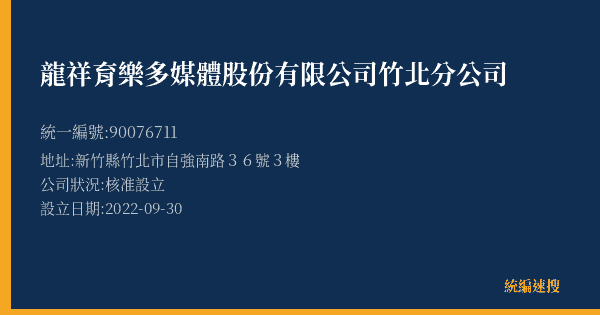龍祥育樂多媒體股份有限公司竹北分公司的照片-統編 90076711(新竹縣) 公司登記資料與營業項目詳細圖表