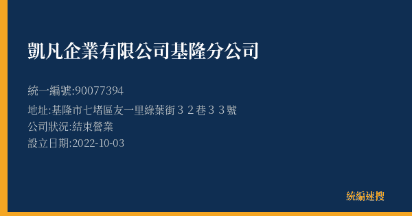凱凡企業有限公司基隆分公司的照片-統編 90077394(基隆市) 公司登記資料與營業項目詳細圖表
