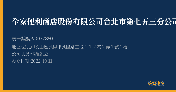 全家便利商店股份有限公司台北市第七五三分公司的照片-統編 90077850(臺北市) 公司登記資料與營業項目詳細圖表