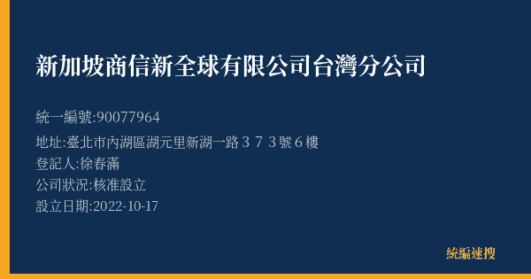 新加坡商信新全球有限公司台灣分公司的照片-統編 90077964(臺北市) 公司登記資料與營業項目詳細圖表
