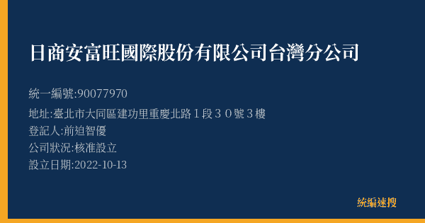 日商安富旺國際股份有限公司台灣分公司的照片-統編 90077970(臺北市) 公司登記資料與營業項目詳細圖表