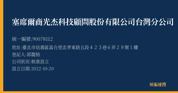 塞席爾商光杰科技顧問股份有限公司台灣分公司的照片-統編 90078112(臺北市) 公司登記資料與營業項目詳細圖表