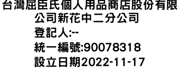 IMG-台灣屈臣氏個人用品商店股份有限公司新花中二分公司