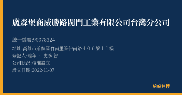 盧森堡商威勝路閥門工業有限公司台灣分公司的照片-統編 90078324(高雄市) 公司登記資料與營業項目詳細圖表