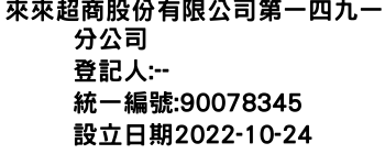 IMG-來來超商股份有限公司第一四九一分公司