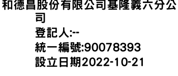 IMG-和德昌股份有限公司基隆義六分公司