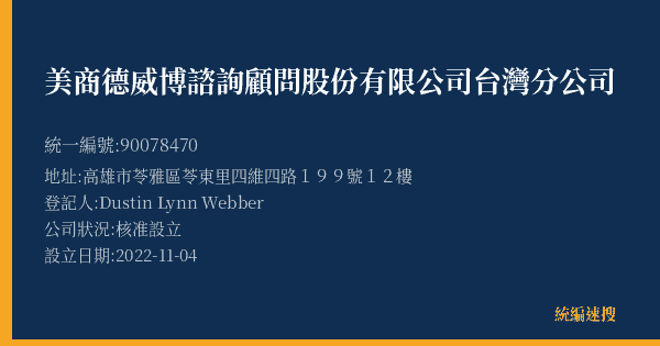 美商德威博諮詢顧問股份有限公司台灣分公司的照片-統編 90078470(高雄市) 公司登記資料與營業項目詳細圖表