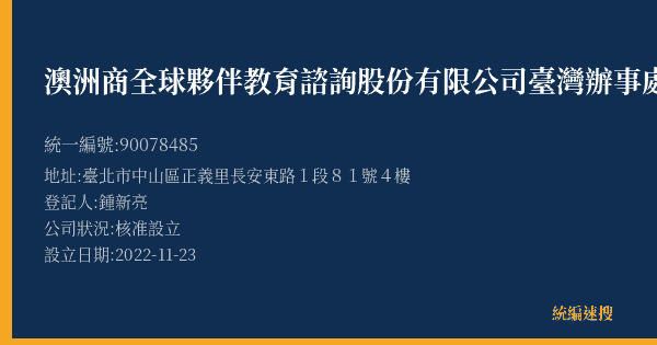 澳洲商全球夥伴教育諮詢股份有限公司臺灣辦事處的照片-統編 90078485(臺北市) 公司登記資料與營業項目詳細圖表