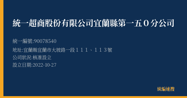 統一超商股份有限公司宜蘭縣第一五0分公司的照片-統編 90078540(宜蘭縣) 公司登記資料與營業項目詳細圖表