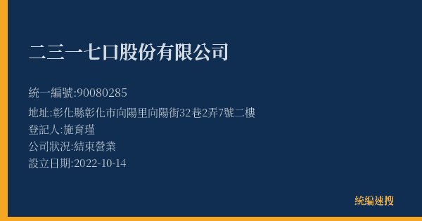 二三一七口股份有限公司的照片-統編 90080285(彰化縣) 公司登記資料與營業項目詳細圖表