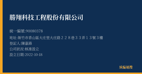 勝翔科技工程股份有限公司的照片-統編 90080378(新竹市) 公司登記資料與營業項目詳細圖表