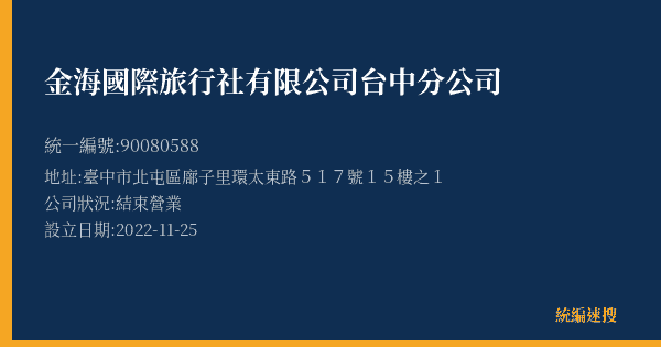 金海國際旅行社有限公司台中分公司的照片-統編 90080588(臺中市) 公司登記資料與營業項目詳細圖表