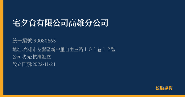 宅夕食有限公司高雄分公司的照片-統編 90080665(高雄市) 公司登記資料與營業項目詳細圖表