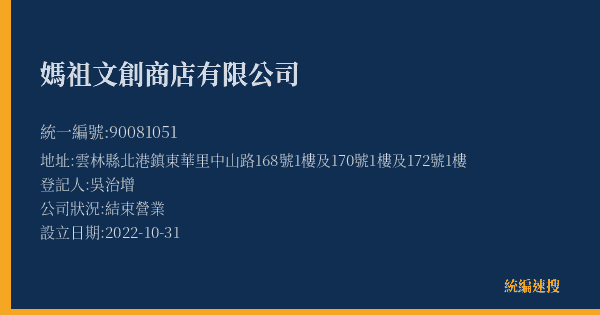 媽祖文創商店有限公司的照片-統編 90081051(雲林縣) 公司登記資料與營業項目詳細圖表
