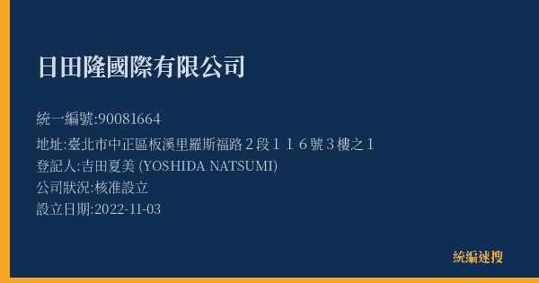 日田隆國際有限公司的照片-統編 90081664(新竹市) 公司登記資料與營業項目詳細圖表