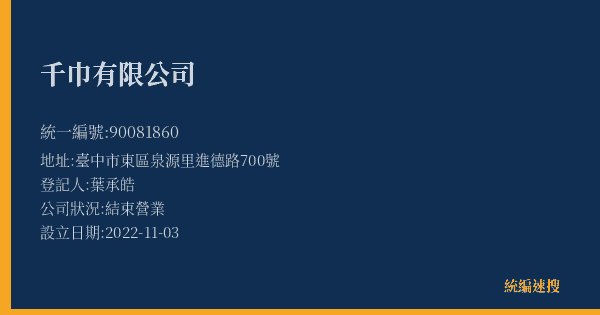 千巾有限公司的照片-統編 90081860(臺中市) 公司登記資料與營業項目詳細圖表