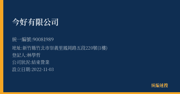 今好有限公司的照片-統編 90081989(新竹縣) 公司登記資料與營業項目詳細圖表