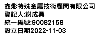 IMG-鑫烿特殊金屬技術顧問有限公司