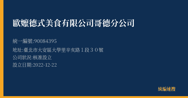 歐嬤德式美食有限公司哥德分公司的照片-統編 90084395(臺北市) 公司登記資料與營業項目詳細圖表