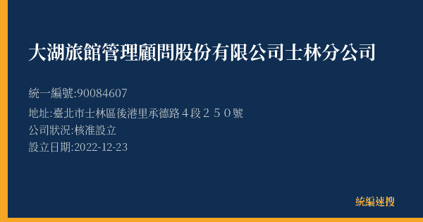大湖旅館管理顧問股份有限公司士林分公司的照片-統編 90084607(臺北市) 公司登記資料與營業項目詳細圖表